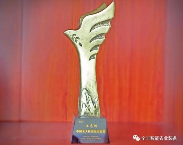 全豐航空董事長王志國先生獲得2018中國無人機(jī)杰出貢獻(xiàn)獎