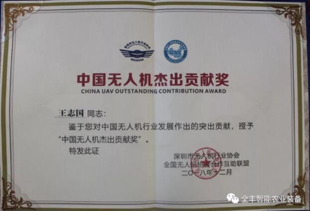 全豐航空董事長王志國先生獲得2018中國無人機(jī)杰出貢獻(xiàn)獎