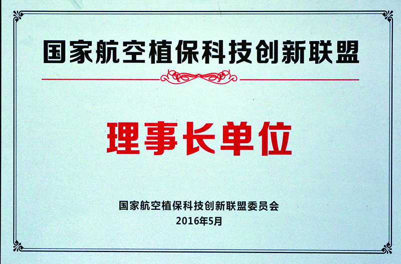 航空植?？萍紕?chuàng)新聯(lián)盟理事長單位